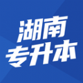 湖南專升本官方APP