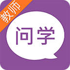 問(wèn)學(xué)教師版APP