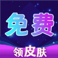 免費皮膚獲取App