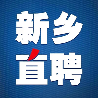 新鄉(xiāng)直聘APP更新版