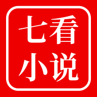 七看小說最新版