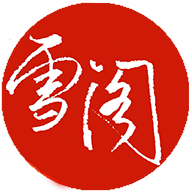 雪閣小說(shuō)官方版