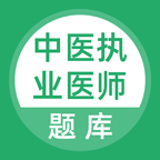中醫(yī)執(zhí)業(yè)醫(yī)師考試題庫(kù)APP