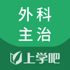 外科主治醫(yī)師考試題庫APP