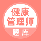 健康管理師考試題庫app