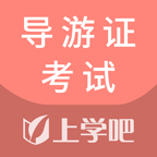 導(dǎo)游證考試助手