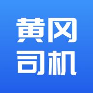 黃岡司機APP新版