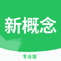 新概念英語專業(yè)版APP