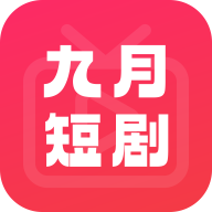 九月短劇應(yīng)用
