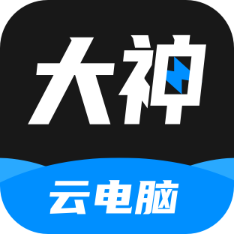 最新版大神云電腦