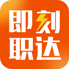 即刻職達官方版