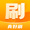 真好刷App最新版本