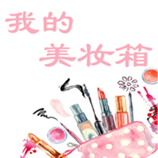 我的美妝箱新版本