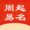 熱卜周易起名助手