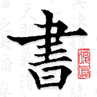 復真書法官方版