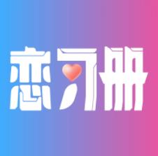戀習(xí)冊(cè)APP新版本