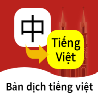 越南語翻譯助手APP