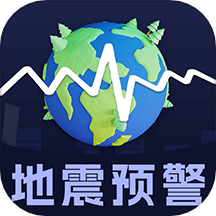 地震快報App最新版本