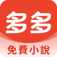 多多小說官方版