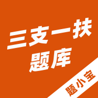 三支一扶小寶App