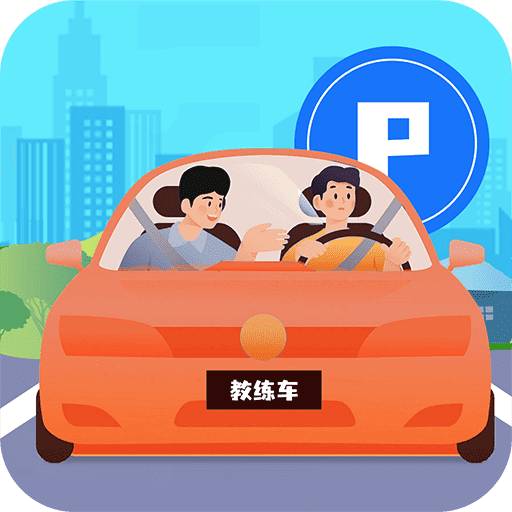 最新版駕考3D模擬練車app
