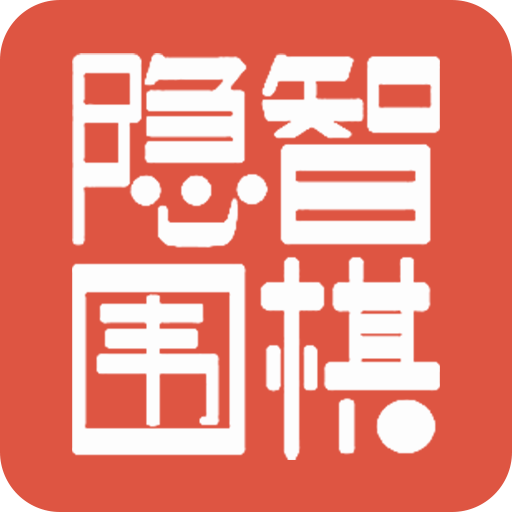 隱智圍棋最新版APP