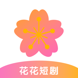 花花短劇官方版