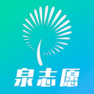 泉志愿APP新版本