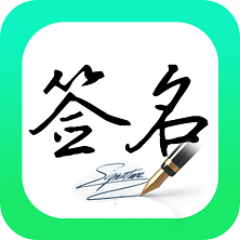 妙筆簽名設(shè)計(jì)最新版