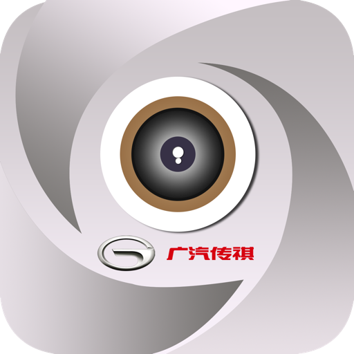 傳祺智拍官方應(yīng)用