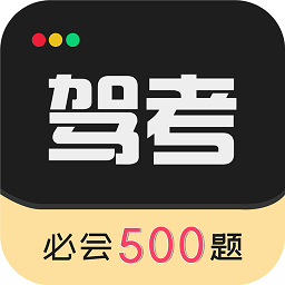 駕考助手App