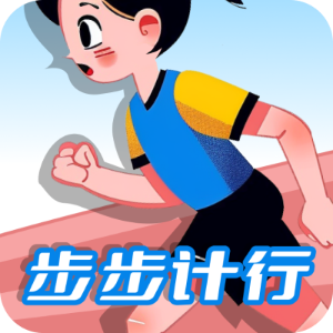 步步計(jì)行軟件