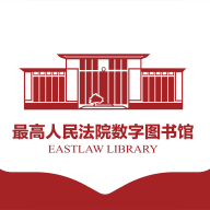 最高人民法院數(shù)字圖書館官方版