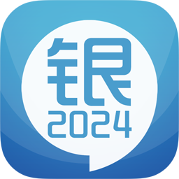 銀行從業(yè)考試官方app