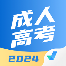 成人高考題庫app最新版