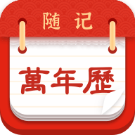 萬(wàn)年歷隨記app