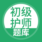初級護師題庫APP最新版