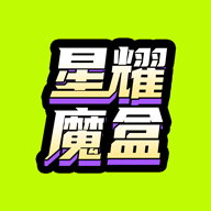 星耀魔盒官方版
