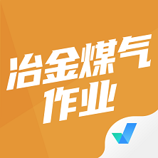 冶金煤氣作業(yè)題庫app官方版