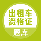 出租車資格證考試題庫(kù)APP