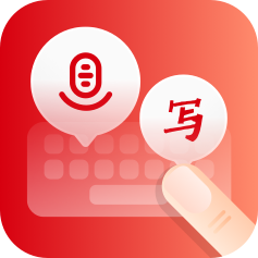 最新版語音手寫輸入法app