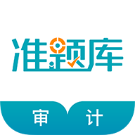 審計(jì)師題庫(kù)軟件