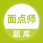 面點(diǎn)師題庫(kù)APP新版