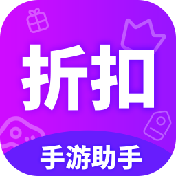 折扣手游助手官方版