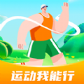 運動我可以