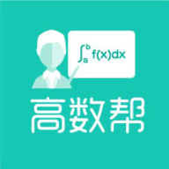 高數(shù)幫APP官方版