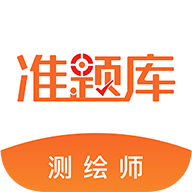 測繪工程師題庫官方版