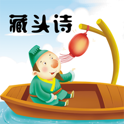 免費(fèi)版藏頭詩制作App