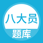 八大員題庫軟件新版本