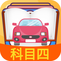 科目四模擬考試APP官方版